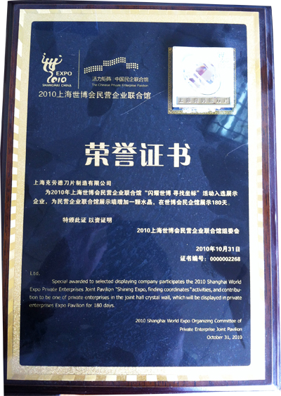 2010上海世博会民营企业联合馆荣誉证书