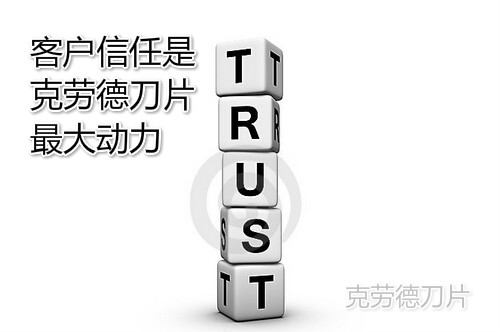 客户信任是我们最大动力